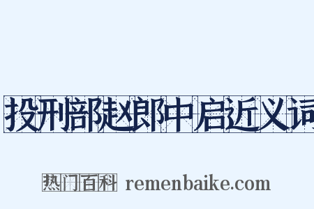 投刑部赵郎中启近义词是什么意思的图片